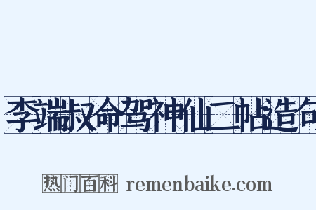 李端叔命驾神仙二帖造句是什么意思的图片